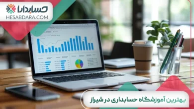 بهترین آموزشگاه حسابداری در شیراز