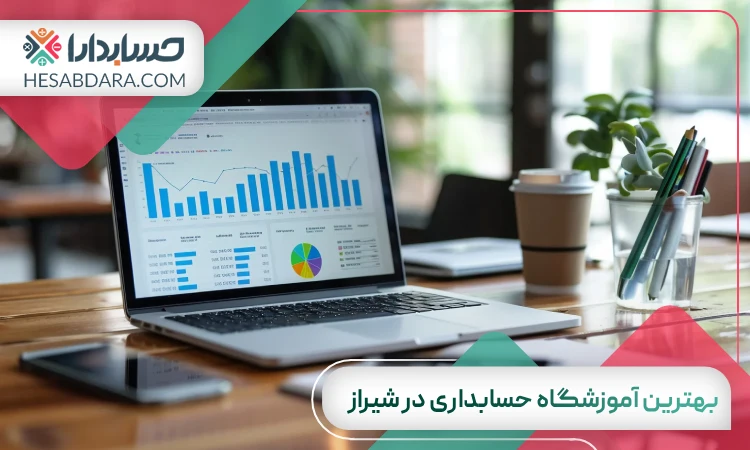 بهترین آموزشگاه حسابداری در شیراز
