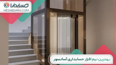 بهترین نرم افزار حسابداری آسانسور