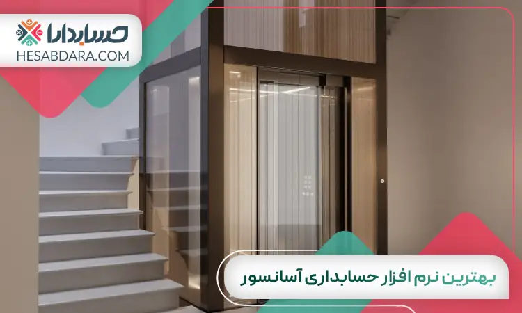 بهترین نرم افزار حسابداری آسانسور