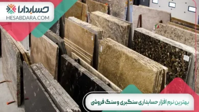 بهترین نرم افزار حسابداری سنگبری و سنگ فروشی