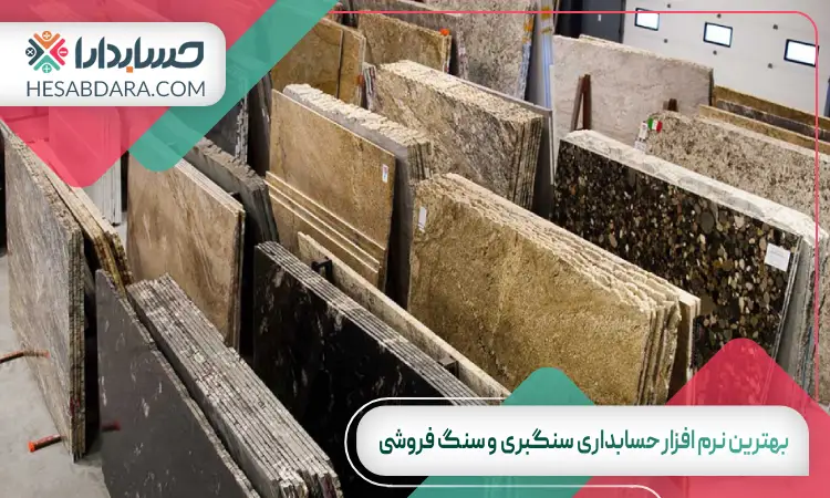 بهترین نرم افزار حسابداری سنگبری و سنگ فروشی