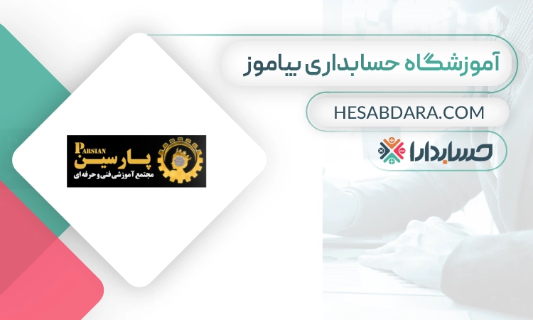 آموزشگاه حسابداری بیاموز- بهترین آموزشگاه حسابداری در شیراز
