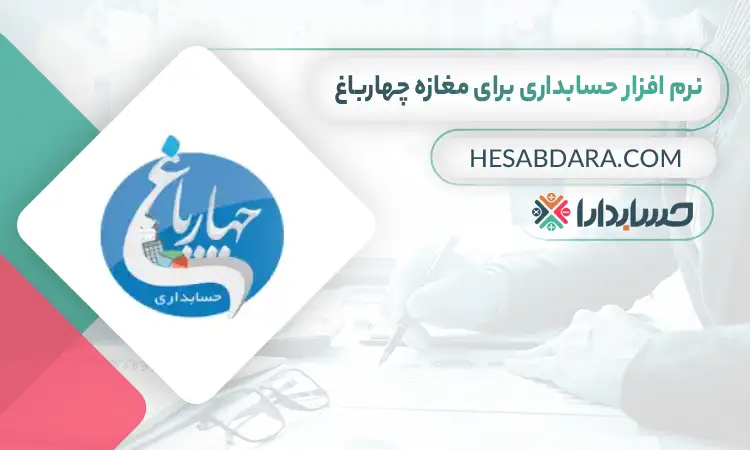 بهترین نرم افزار حسابداری برای مغازه چهار باغ