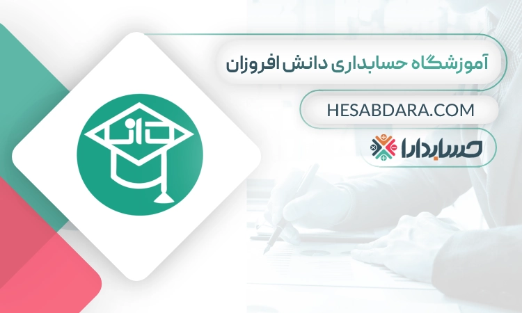آموزشگاه حسابداری دانش افروزان-بهترین آموزشگاه حسابداری در شیراز