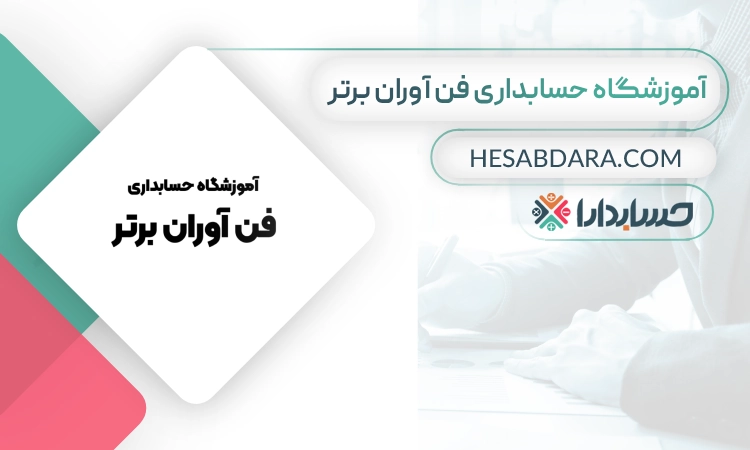 آموزشگاه حسابداری فن آوران برتر -بهترین آموزشگاه حسابداری در شیراز