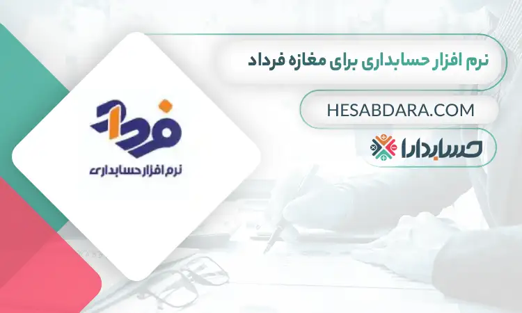 بهترین نرم افزار حسابداری برای مغازه فرداد