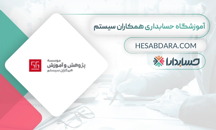 آموزشگاه حسابداری همکاران سیستم- بهترین اموزشگاه حسابداری در تهران