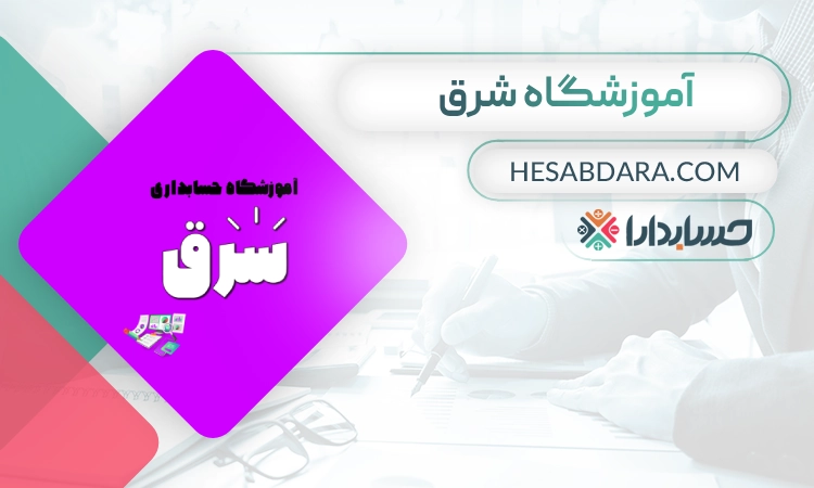 آموزشگاه حسابداری شرق- بهترین اموزشگاه حسابداری در شرق