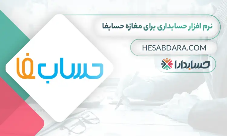 بهترین نرم افزار حسابداری برای مغازه حسابفا