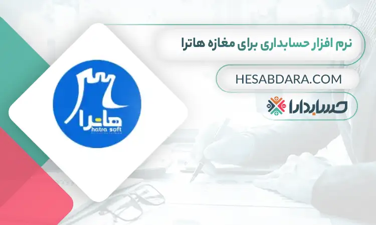 بهترین نرم افزار حسابداری برای مغازه هاترا