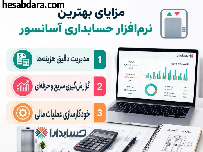 مدیریت هوشمند خدمات آسانسور با نرم افزار حسابداری