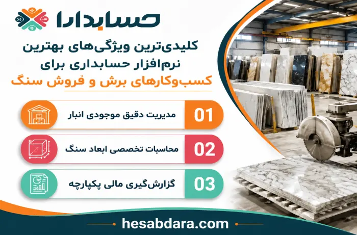 ویژگی های نرم افزار حسابداری سنگبری و سنگ فروشی