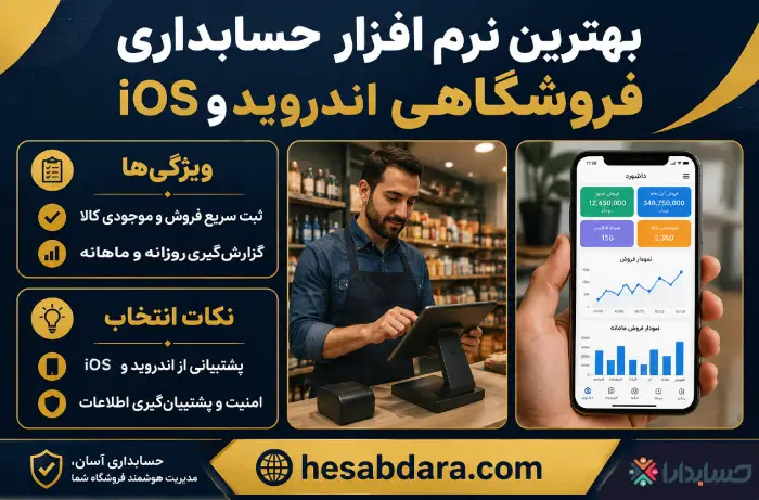 بهترین نرم افزار حسابداری فروشگاهی اندروید چیست؟