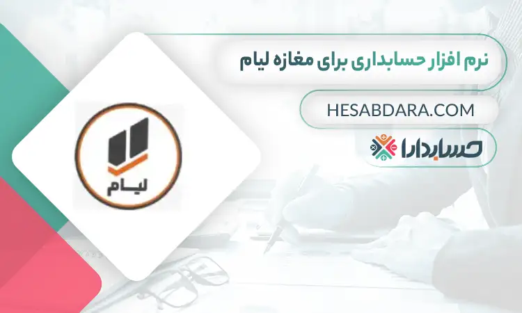 بهترین نرم افزار حسابداری برای مغازه لیام