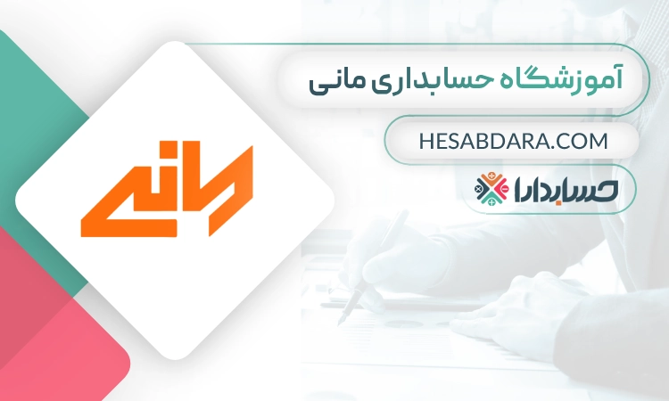 آموزشگاه حسابداری مانی- بهترین آموزشگاه حسابداری در شیراز