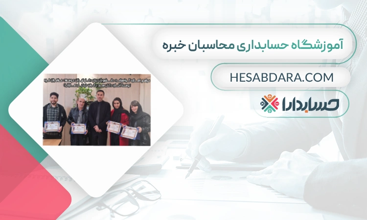 آموزشگاه حسابداری محاسبان خبره- بهرتین آموزشگاه حسابداری در تهران
