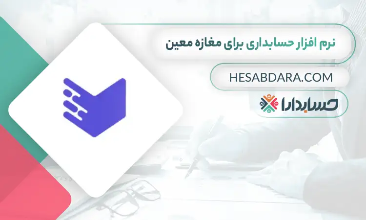 بهترین نرم افزار حسابداری برای مغازه معین