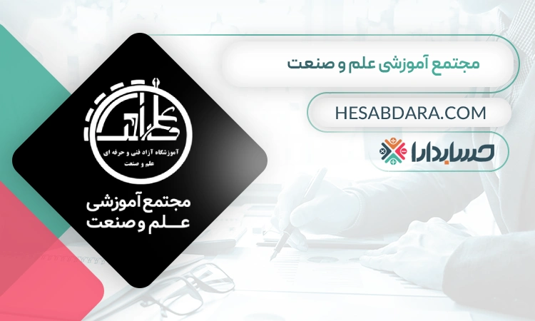 مجتمع آموزشی علم و صنعت- بهترین آموزشگاه حسابداری در شیراز