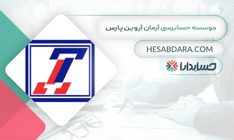 موسسه حسابرسی آرمان آروین پارس بهترین موسسه حسابرسی در ایران