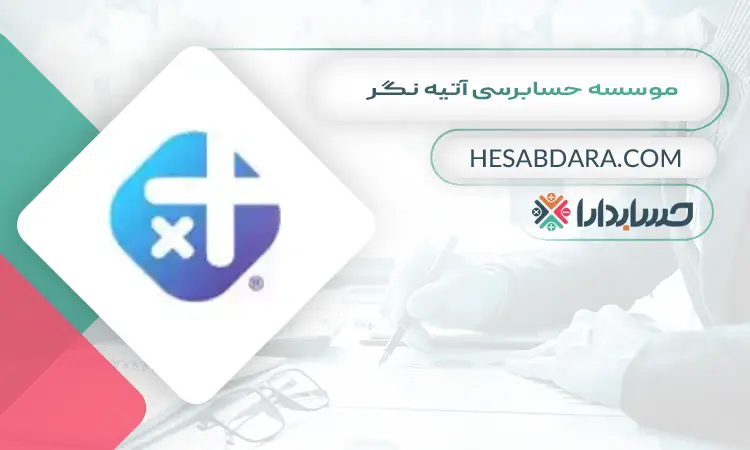 موسسه حسابرسی آتیه نگر بهترین موسسه حسابرسی در ایران