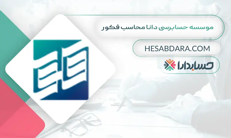 موسسه حسابرسی دانا محاسب فکور بهترین موسسه حسابرسی در ایران