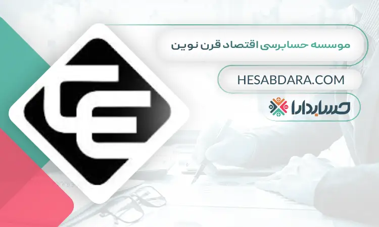 موسسه حسابرسی اقتصاد قرن نوین بهترین موسسه حسابرسی در ایران