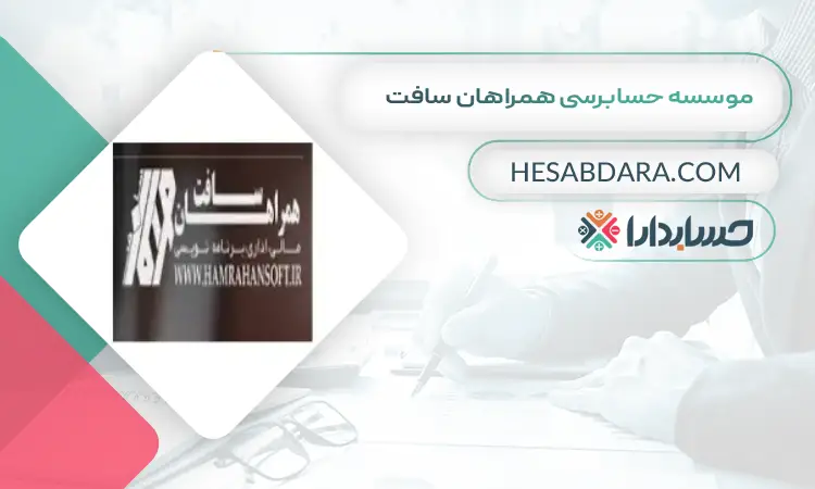 موسسه حسابرسی همراهان سافت بهترین موسسه حسابرسی در ایران