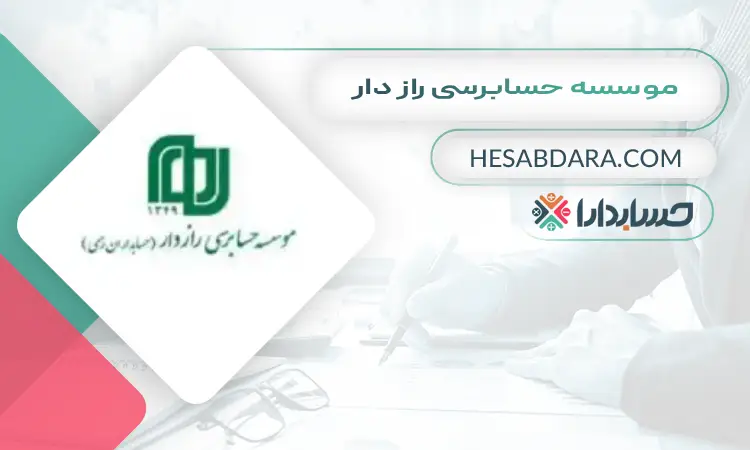 موسسه حسابرسی راز دار بهترین موسسه حسابرسی در ایران