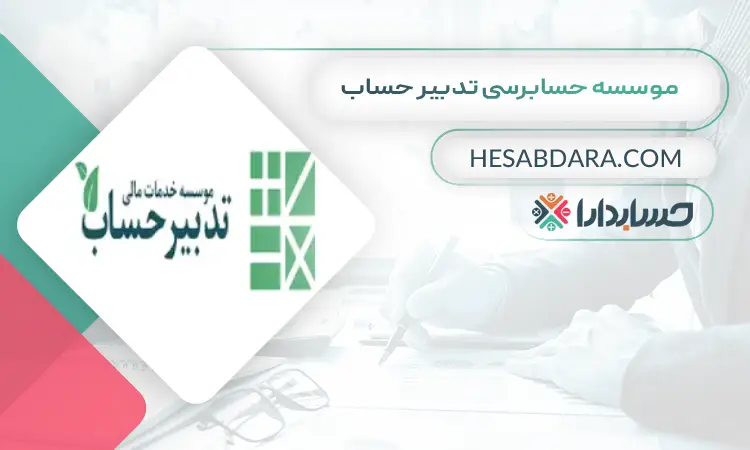 موسسه حسابرسی تدبیر حساب بهترین موسسه حسابرسی در ایران