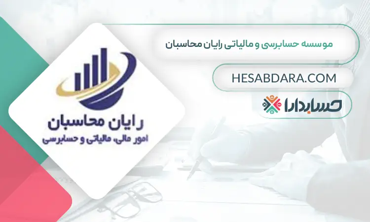 موسسه حسابرسی و مالیاتی رایان محاسبان بهترین موسسه حسابرسی در ایران