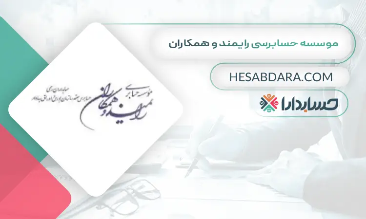 موسسه حسابرسی رايمند و همكاران بهترین موسسه حسابرسی در ایران