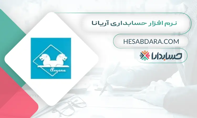 نرم افزار حسابداری آریانا بهترین نرم افزار حسابداری فروشگاهی اندروید و ios
