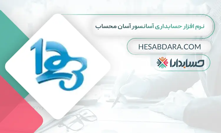 نرم افزار حسابداری آسانسور آسان محساب بهترین نرم افزار حسابداری آسانسور