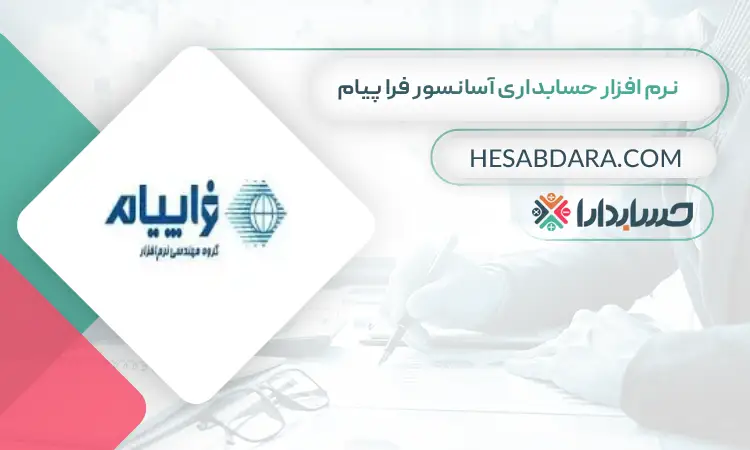 نرم افزار حسابداری آسانسور فرا پیام بهترین نرم افزار حسابداری آسانسور