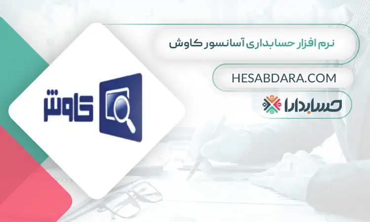 نرم افزار حسابداری آسانسور کاوش بهترین نرم افزار حسابداری آسانسور