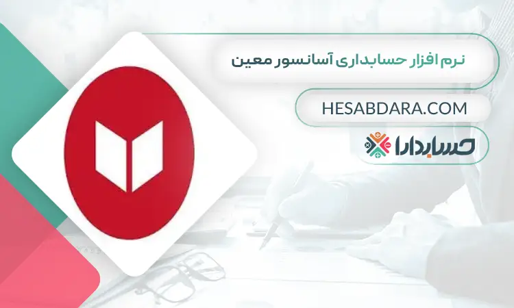 نرم افزار حسابداری آسانسور معین بهترین نرم افزار حسابداری آسانسور