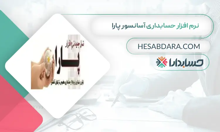نرم افزار حسابداری آسانسور پارا بهترین نرم افزار حسابداری آسانسور