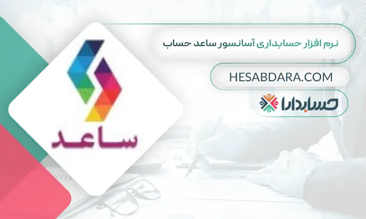 نرم افزار حسابداری آسانسور ساعد حساب بهترین نرم افزار حسابداری آسانسور