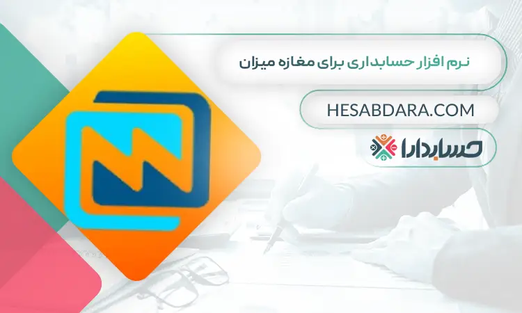 نرم افزار حسابداری برای مغازه میزان بهترین نرم افزار حسابداری برای مغازه