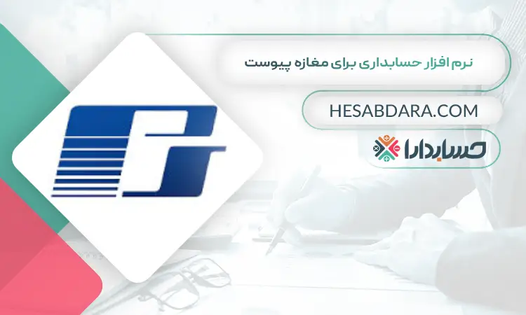 نرم افزار حسابداری برای مغازه پیوست بهترین نرم افزار حسابداری برای مغازه