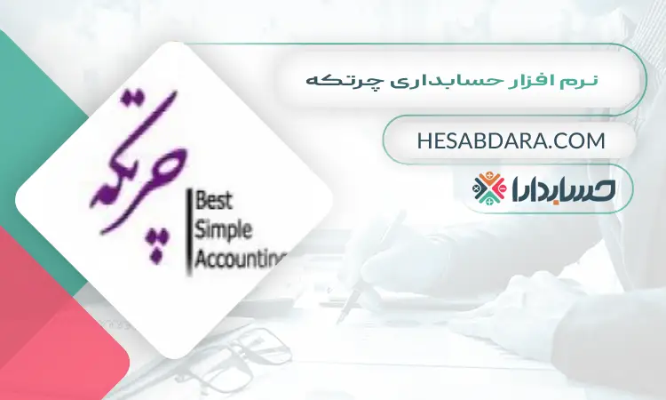 نرم افزار حسابداری چرتکه بهترین نرم افزار حسابداری فروشگاهی اندروید و ios