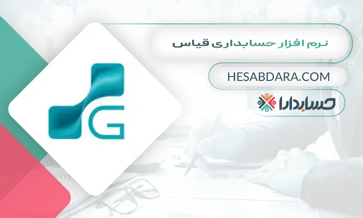 نرم افزار حسابداری قیاس بهترین نرم افزار حسابداری فروشگاهی اندروید و ios