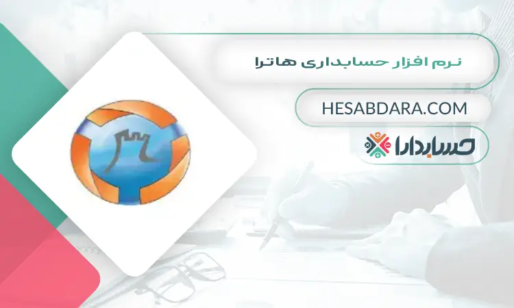 نرم افزار حسابداری هاترا بهترین نرم افزار حسابداری فروشگاهی اندروید و ios