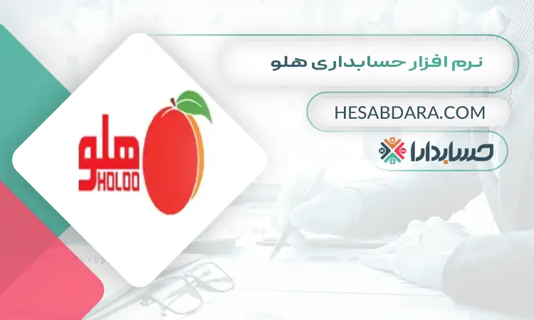 نرم افزار حسابداری هلو بهترین نرم افزار حسابداری برای مغازه
