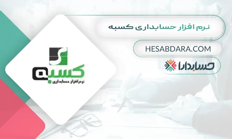نرم افزار حسابداری کسبه بهترین نرم افزار حسابداری برای مغازه
