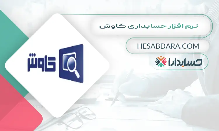 نرم افزار حسابداری کاوش بهترین نرم افزار حسابداری فروشگاهی اندروید و ios