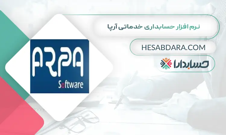 نرم افزار حسابداری خدماتی آرپا بهترین نرم افزار حسابداری خدماتی