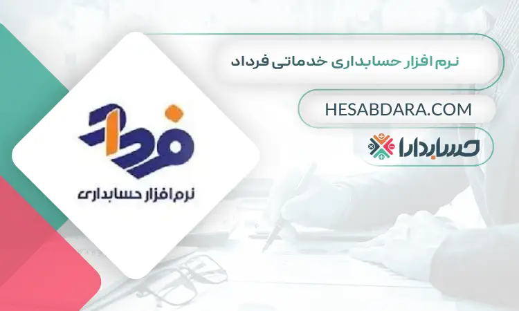 نرم افزار حسابداری خدماتی فرداد بهترین نرم افزار حسابداری خدماتی