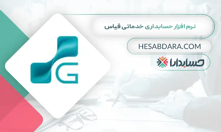 نرم افزار حسابداری خدماتی قیاس بهترین نرم افزار حسابداری خدماتی